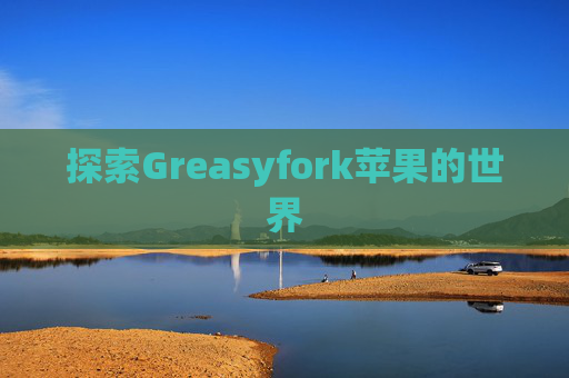 探索Greasyfork苹果的世界