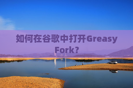 如何在谷歌中打开GreasyFork？