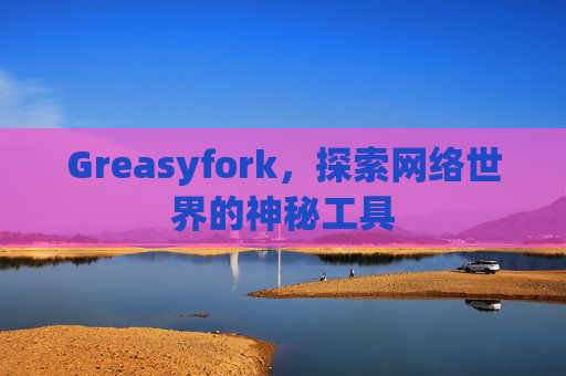Greasyfork，探索网络世界的神秘工具