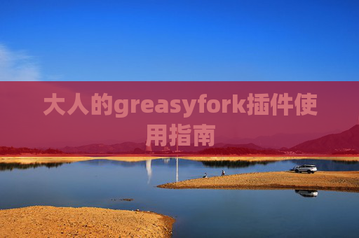 大人的greasyfork插件使用指南