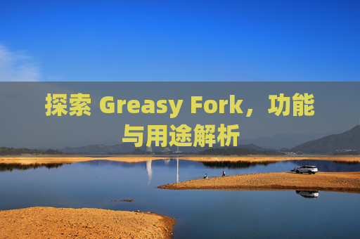 探索 Greasy Fork,功能与用途解析 探索 Greasy Fork,功能与用途解析