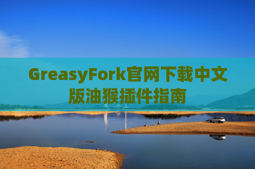 GreasyFork官网下载中文版油猴插件指南